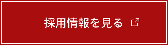 採用情報を見る