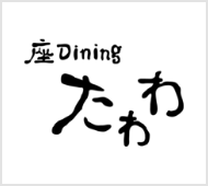 座Diningたわわ